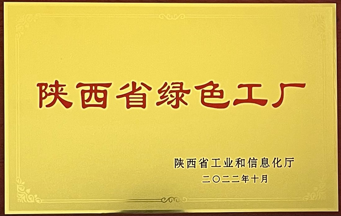 铭帝集团有限公司荣获陕西省绿色工厂